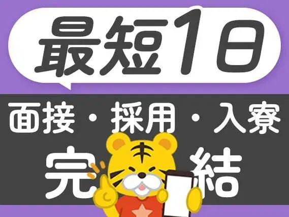 <住み込み求人>大手製造メーカーの工場スタッフ!かんたん軽作業!履歴書不要!の画像