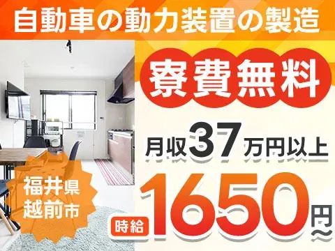 がっつり稼ぐなら自動車用変速機部品の製造◎月収例37万円・寮費0円＜福井県＞の画像