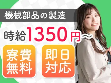 <超VIP求人>●時給1.350円~!●寮費0円!●寮費無料!●堺市の製造業!<大阪トップクラスです>の画像