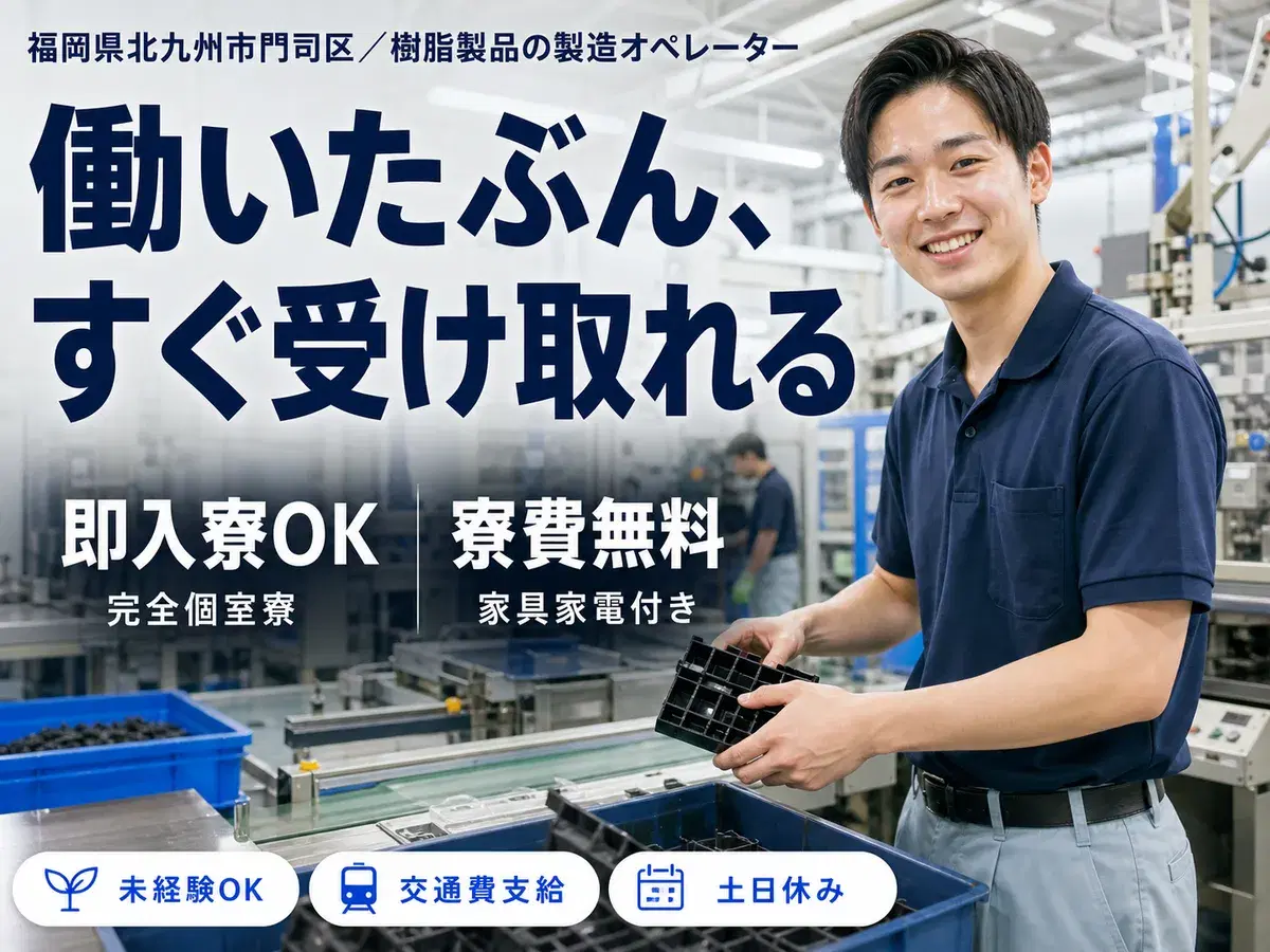 樹脂製品の製造オペレーターで月収例20.8万円って知ってた？＜福岡県×寮費0円＞の画像