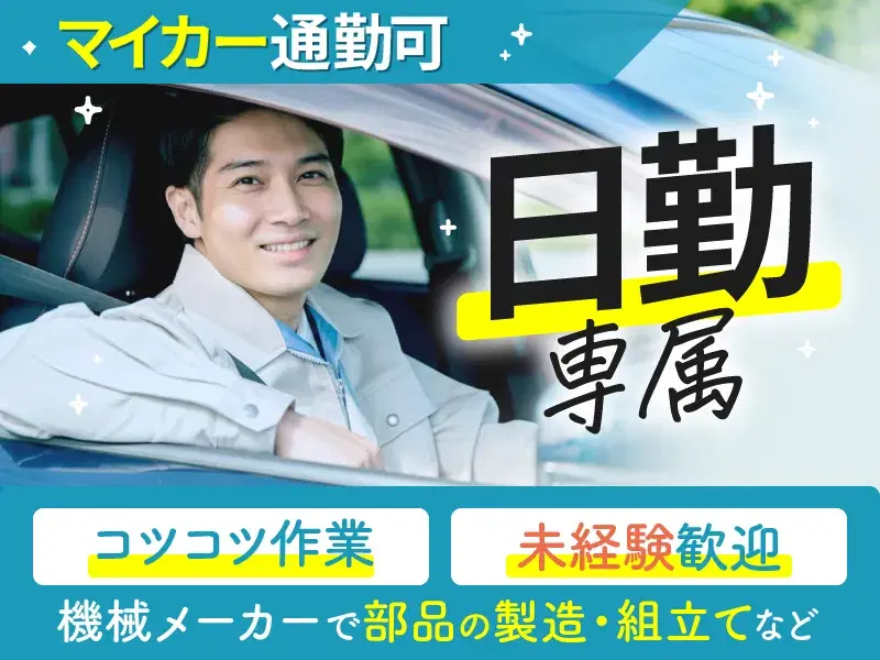 【日勤&土日休み】機械メーカーで部品の製造・組立てなど♪未経験歓迎◎の画像
