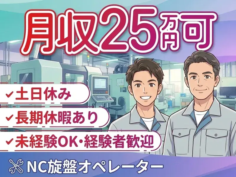 【高収入☆月収25万円可】未経験OK！NC旋盤オペレーター★土日休み&長期休暇あり！の画像