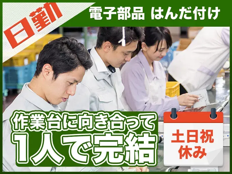 【日勤×土日祝休み♪】コツコツ1人作業×力仕事ほぼなし☆電子部品の組立やはんだ付けなど！の画像