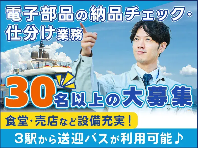 ★7月入社限定！入社祝金10万円★育児との両立可！快適な環境で部品の組立♪送迎有！車がなくても通勤可♪受注好調につき30名以上の大募集！
の画像