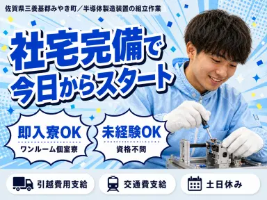 月収例25万円！＜佐賀県×寮完備＞製造スタッフ｜稼げる高収入／未経験OKの画像