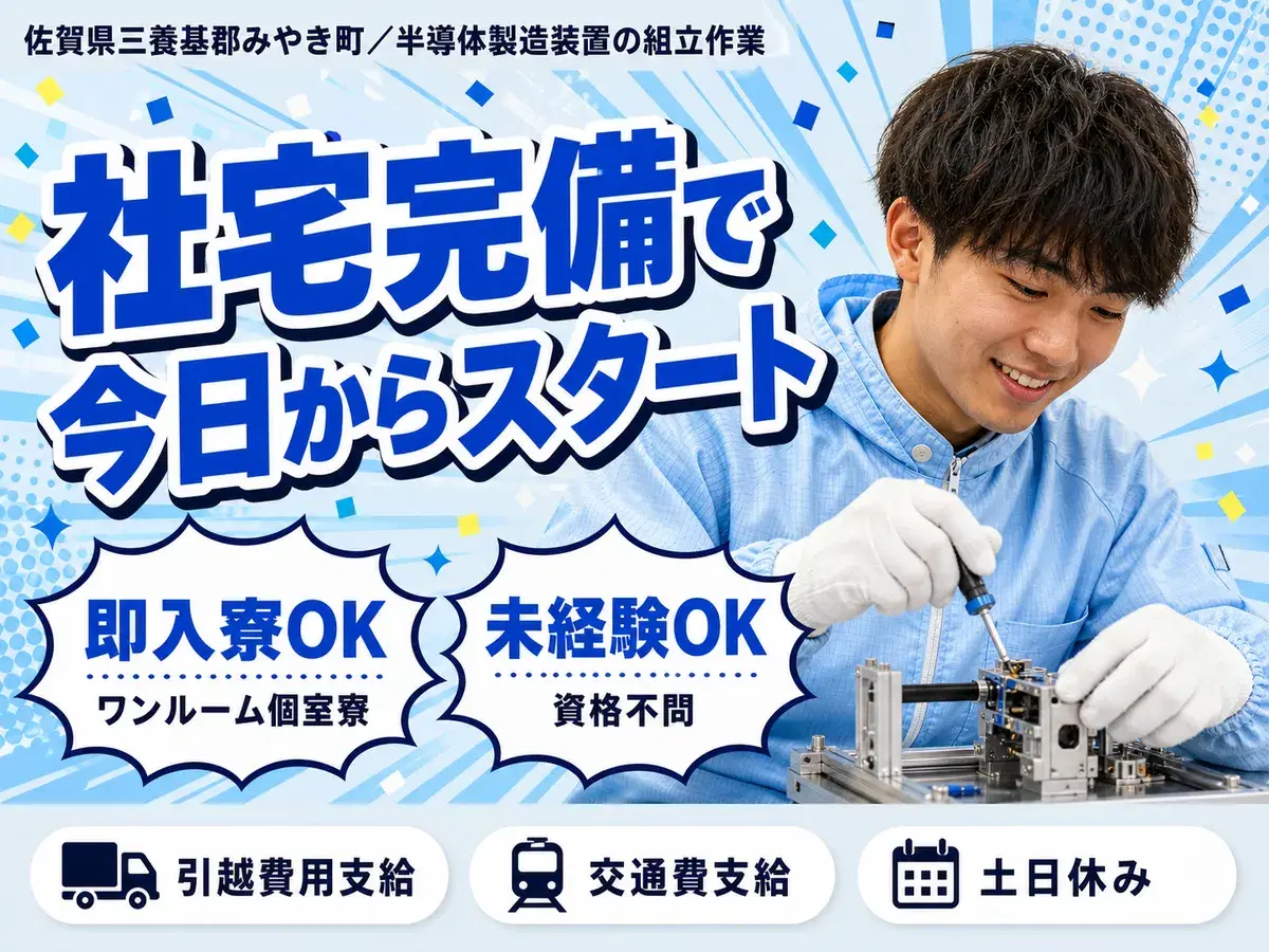 月収例25万円！＜佐賀県×寮完備＞製造スタッフ｜稼げる高収入／未経験OKの画像