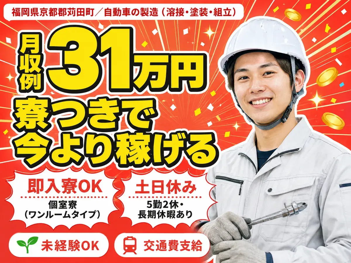 月収例31万円!<福岡県×寮完備>工場スタッフ・工場内作業|稼げる高収入/未経験OKの画像