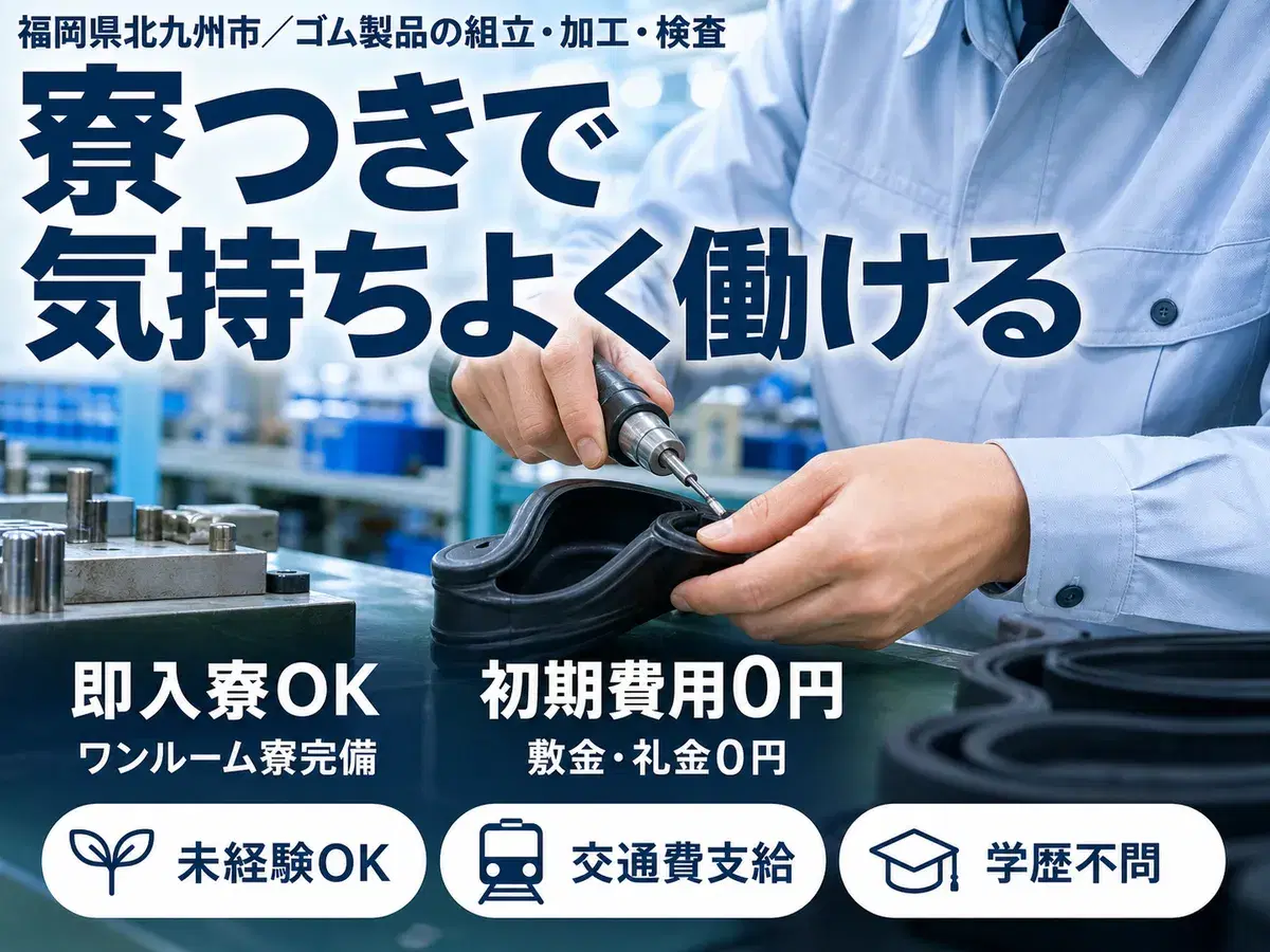 ゴム製品の組立・加工・検査｜月収例20.8万円・福岡県・寮完備の画像