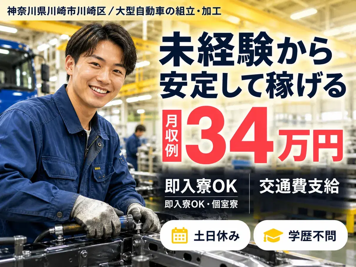 ◇大型自動車の製造◇月収例33万円以上可★備品付きワンルーム社宅完備！昇給＆賞与あり！の画像