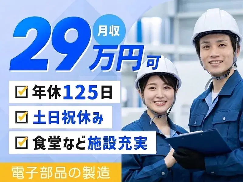 【月収29万円可】電子部品の製造！土日祝休み☆未経験歓迎♪ノー残業デーあり◎の画像