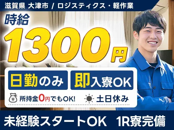 （【滋賀県・未経験OK】物流倉庫での入出庫作業・時給1300円）の画像