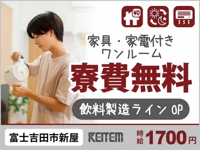 【飲料製造自動ラインのオペレーター】『あなたの製造スキル、時給1700円！　もちろん寮費無料で固定費も最小限』の画像