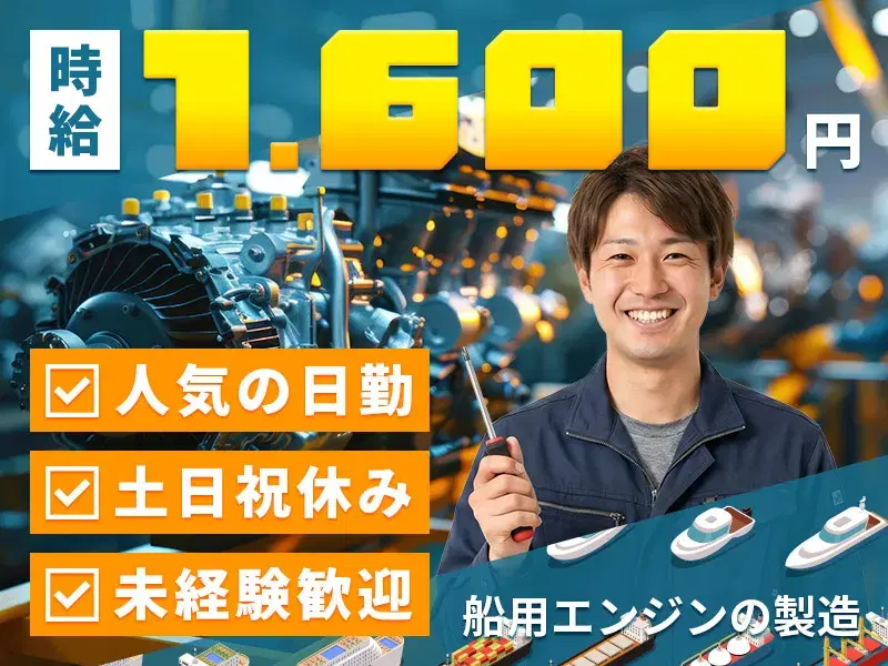 【高時給1、600円】日勤×土日祝休み×年休125日◎製造デビューの方大歓迎♪若手男性活躍中☆重量物扱いほぼナシのエンジン製造!の画像