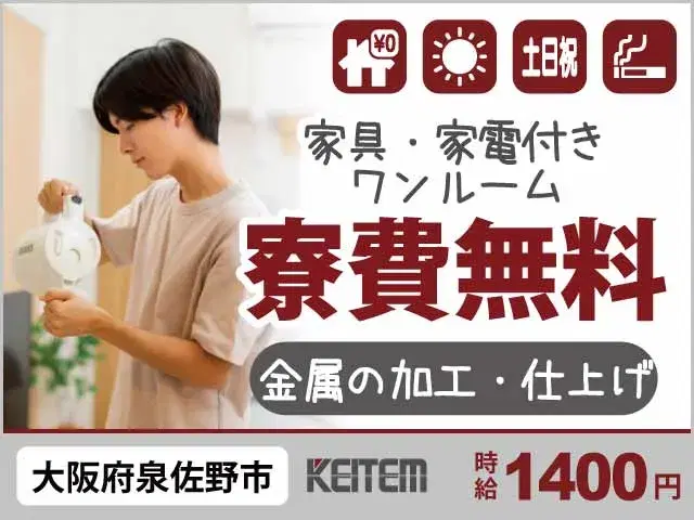 【金属の加工・仕上げ】『大阪で寮費無料！　日勤＆土日祝休みでプライベート充実』の画像