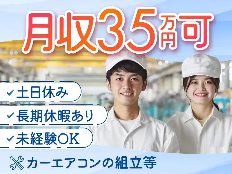 【月収35万円可】カーエアコンの組立・検査業務◎土日休み×長期休暇あり♪社宅費全額補助の画像