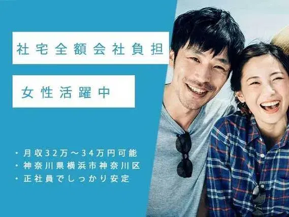 【神奈川】寮費無料！月収32万円可★男女活躍中のお仕事の画像