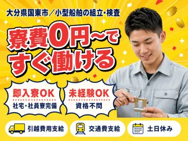【寮費無料】大分県で始める住み込み工場スタッフ!即入寮OK!の画像