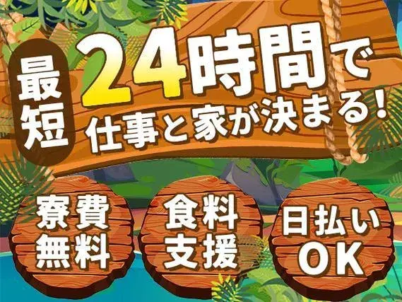 ＼寮費無料！／★未経験OK！★日払いOK！★検査・検品スタッフ！【北海道釧路市】の画像