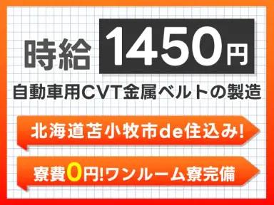 ＜北海道×寮費0円＞工場スタッフ・工場内作業のお仕事｜土日休みの画像