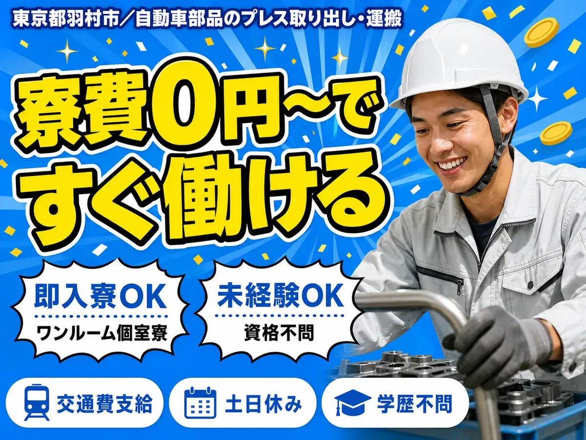 月収例28万円！＜東京都×寮費0円＞車体部品の製造｜稼げる高収入／未経験OKの画像