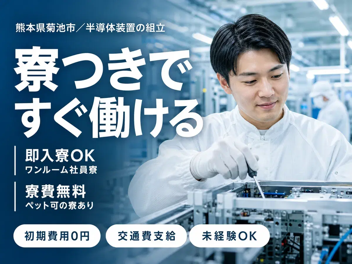 【半導体製造装置の組立・品質検査】クリーンルーム内での半導体装置の組み立て/日勤専属/月収例27万可/年間休日120日/家賃補助ありの画像