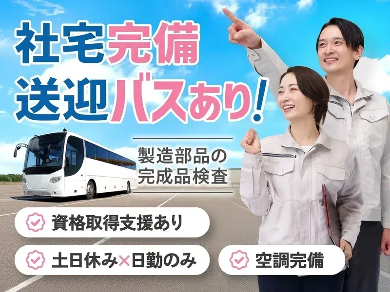 【日勤&土日休み！】シンプル作業☆製造部品の検査や仕上げなど♪未経験歓迎◎送迎あり◎の画像