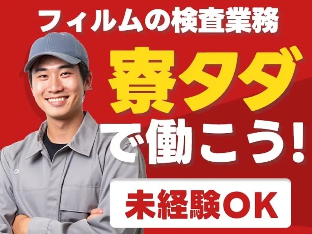 ■寮費0円！■月収23.2万円！■簡単フィルムの検査業務！■石川県加賀市の画像