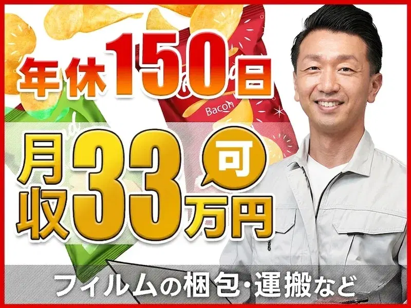 月収33万円可&年休150日！◎未経験歓迎の簡単&モクモク作業！食品用フィルムの梱包★の画像
