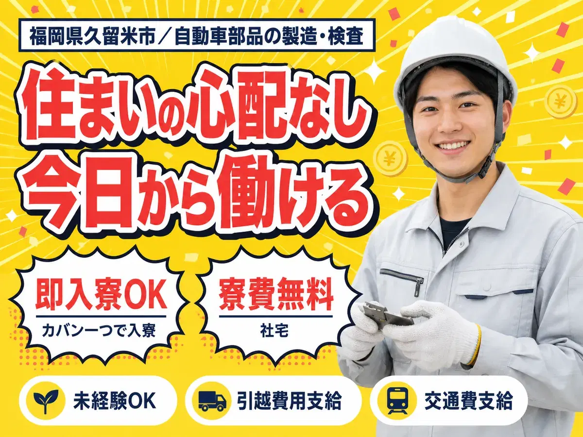 ＜福岡県×寮費0円＞自動車部品製造のお仕事｜土日休みの画像