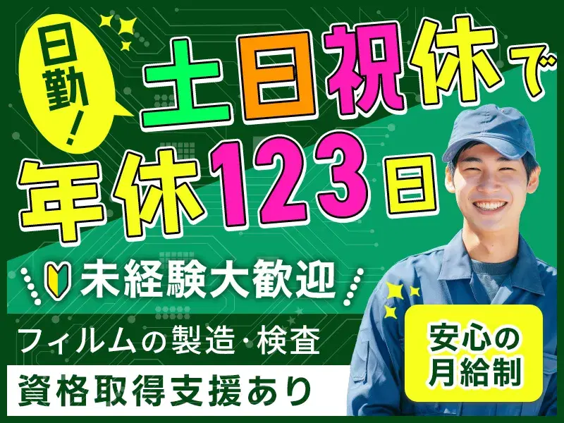 【未経験大歓迎】月収31万円可！半導体フィルムの製造・検査◆日勤×土日祝休み♪年休123日◎資格取得支援あり！の画像