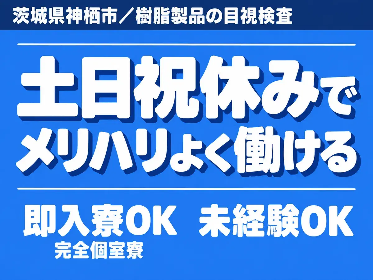 ＜住み込み求人＞目視検査と清掃！即面接・即採用・即入寮OK！【茨城県神栖市】の画像