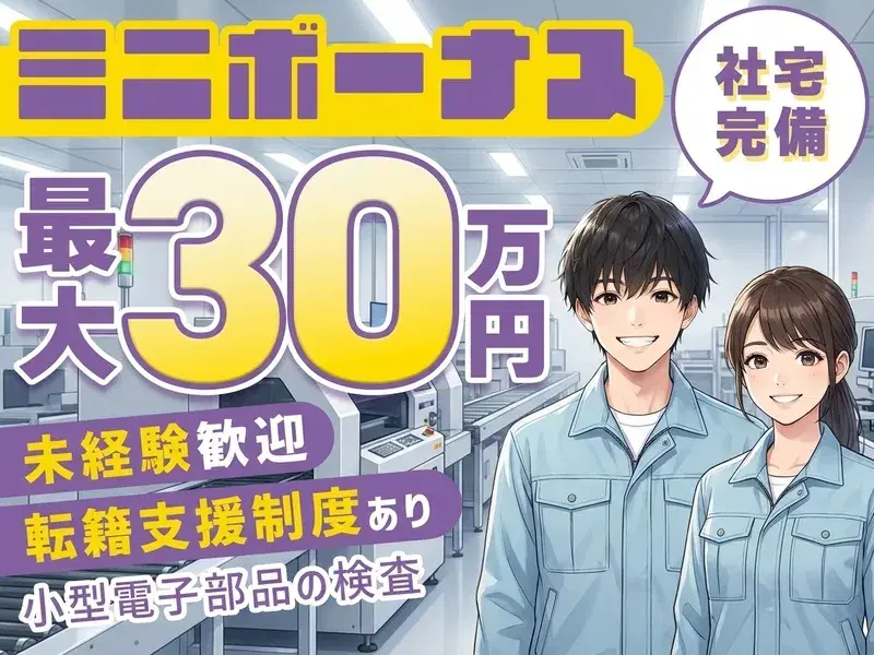 ＼8月末まで入社限定★ミニボーナス最大30万円／月収30万円×社宅完備♪未経験歓迎◎モクモク小型電子部品の検査！の画像