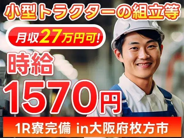 【寮費補助あり】大阪府で始める製造スタッフ｜未経験OK・即入寮可の画像