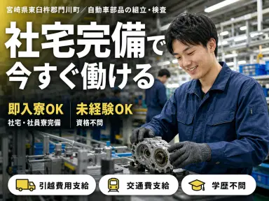 未経験から挑戦◎自動車部品製造で月収例20.8万円<宮崎県東臼杵郡門川町>の画像