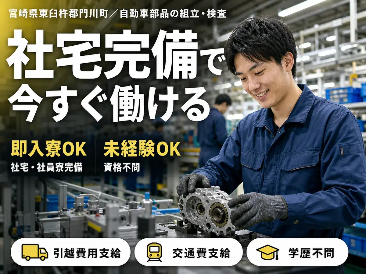 未経験から挑戦◎自動車部品製造で月収例20.8万円＜宮崎県東臼杵郡門川町＞の画像