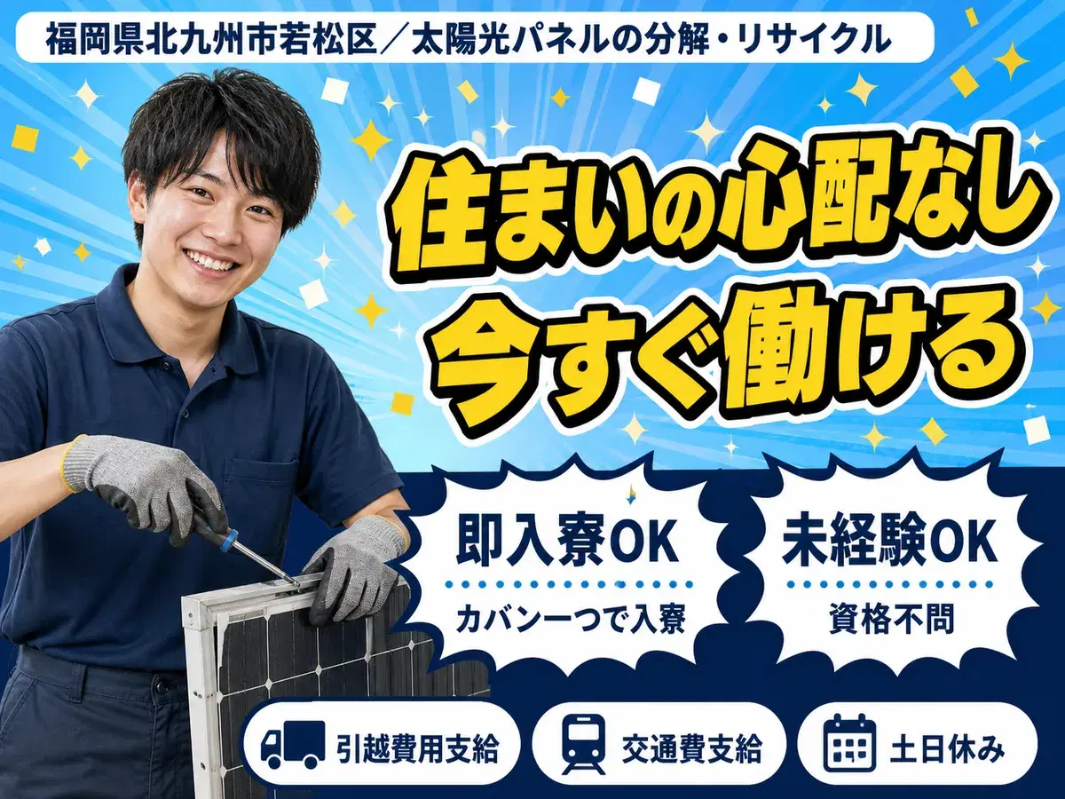 【高時給1350円・日勤】太陽光パネルリサイクル作業の画像