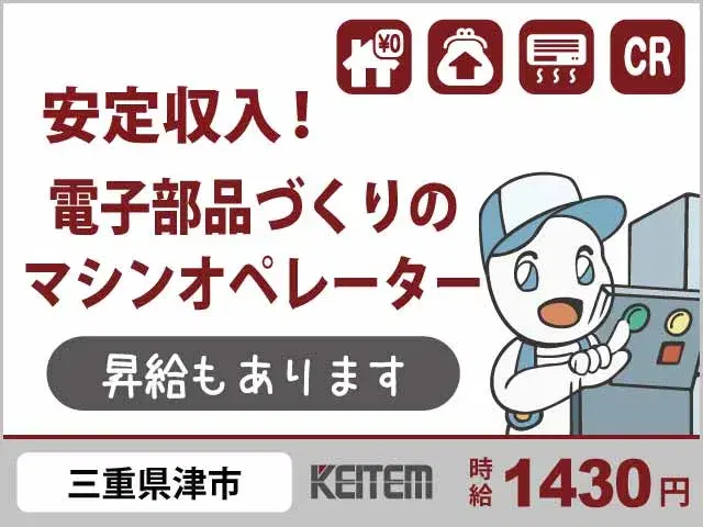 【電子材料の機械セット・操作】『寮費0円×高時給1430円　機械のボタンをポチッと操作』の画像