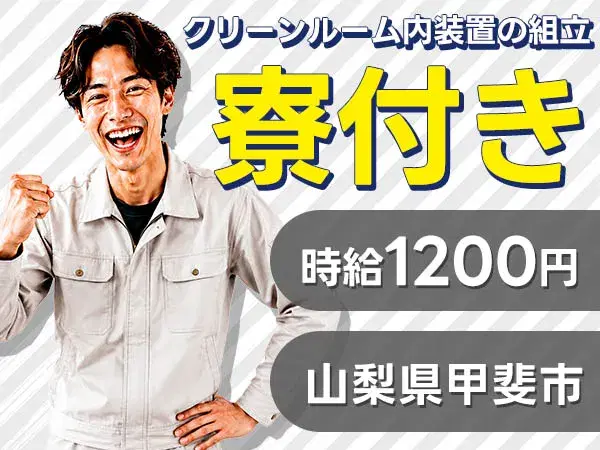 未経験OK！土日祝休みの装置組立『個室寮完備/時給1200円』の画像