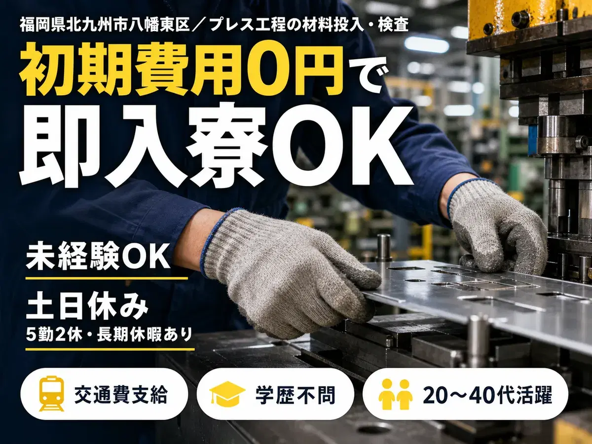 月収例18.4万円可！＜福岡県×寮費0円＞製品のプレス作業の画像