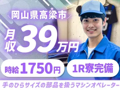 時給1750円→月収例28万円！自動車部品の機械オペレーター【岡山県】の画像