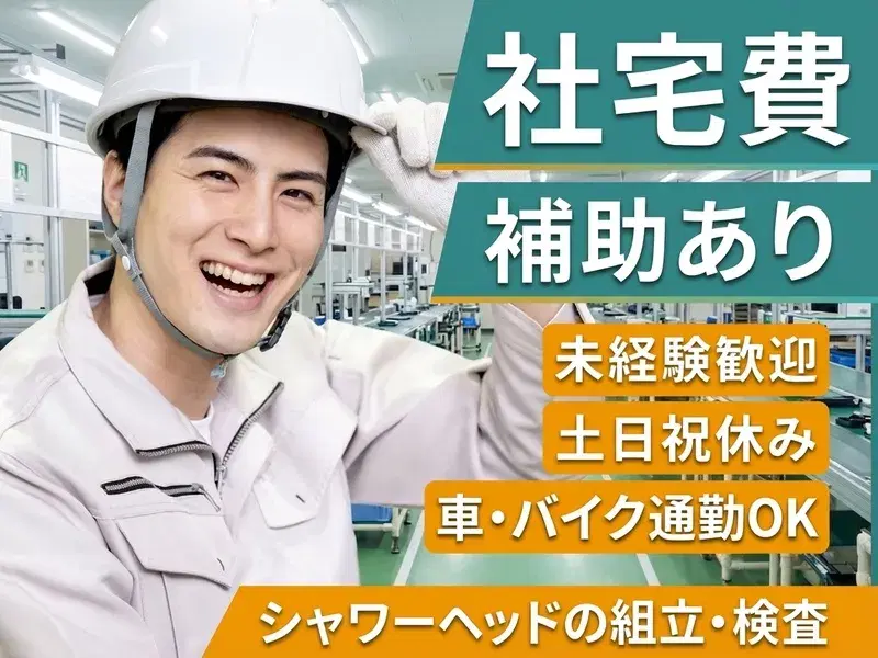 【大手メーカー】手順書があって安心♪シャワーヘッド等の組立・検査！土日祝休み♪社宅費補助あり◎の画像