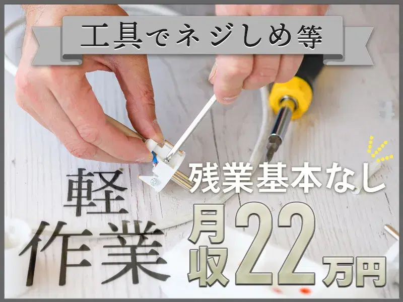 【日勤＆土日祝休み】工具でネジしめなど◎軽作業メインで残業基本なし！社宅費用全額補助ありの画像