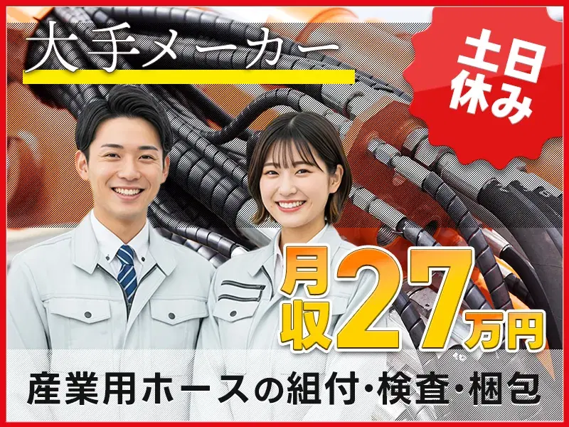 【慰労金総額10万円】月収27万円可×社宅費補助あり☆土日休み◎大手メーカーでの産業用ホースの組付・検査・梱包☆の画像