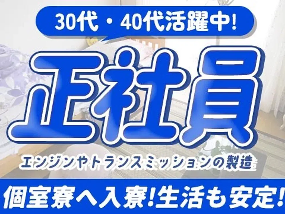<正社員×住み込み求人>自動車のエンジンやトランスミッションの製造【30代・40代活躍中】の画像