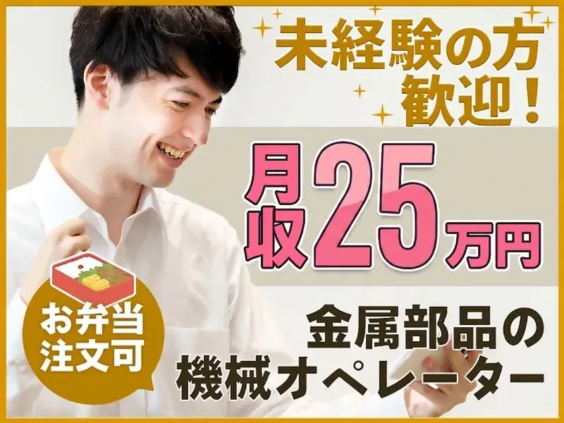 ★社宅費補助あり★月収25万円可！金属部品の機械オペレーター業務！の画像