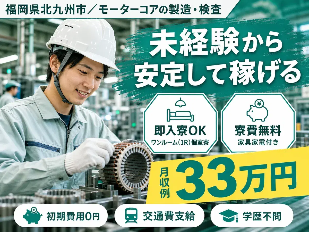 ＜福岡県＞モーターコアの製造｜月収例33万円・寮費0円の画像