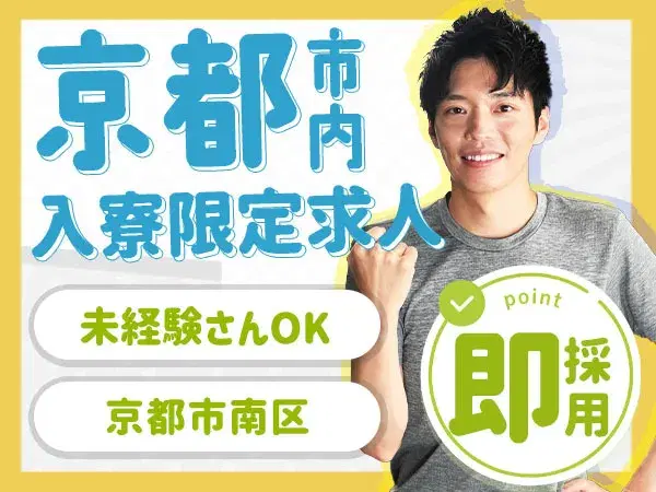 ※入寮限定求人：京都府京都市【即対応可能！入寮可能！未経験者歓迎！】20代～30代の男性スタッフ活躍中！「自動車用ガラスの製造」！の画像