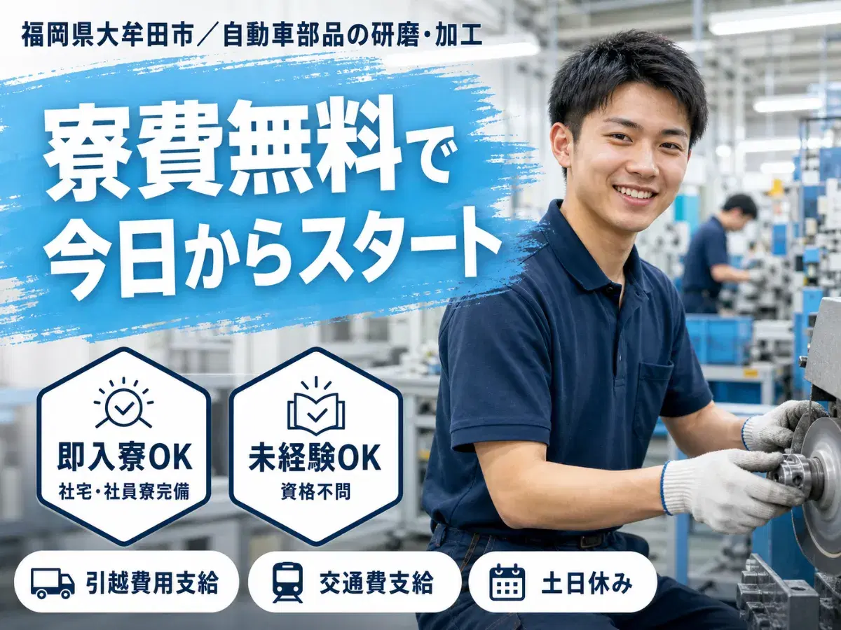 <福岡県×寮費0円>工場スタッフ・工場内作業のお仕事|土日休みの画像