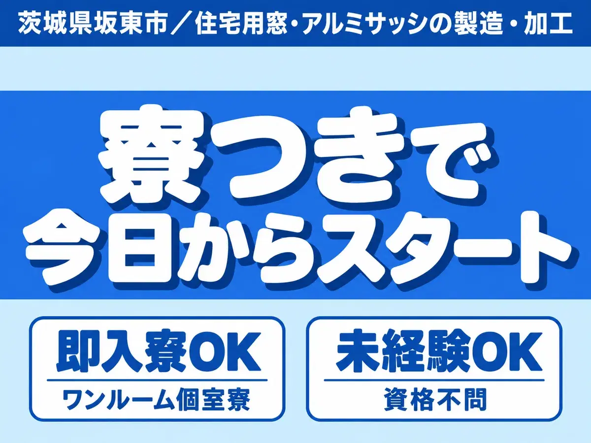 アルミ製品加工・組立/月収例28万以上可/寮付き求人/家具家電付き/未経験OK/日払い有の画像