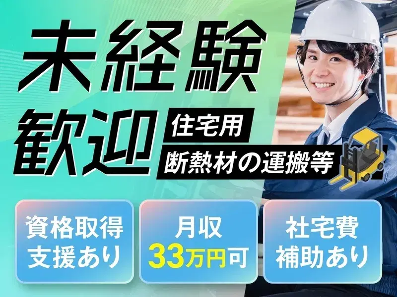 未経験OK！住宅用断熱材の運搬・梱包☆フォークリフト資格取得支援有☆社宅完備＆月5万円まで補助有★の画像